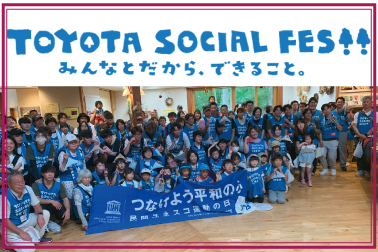 トヨタソーシャルフェス