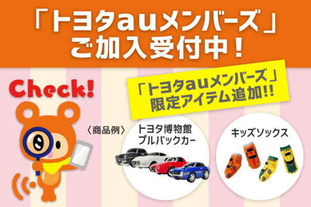 トヨタauメンバーズご加入受付中