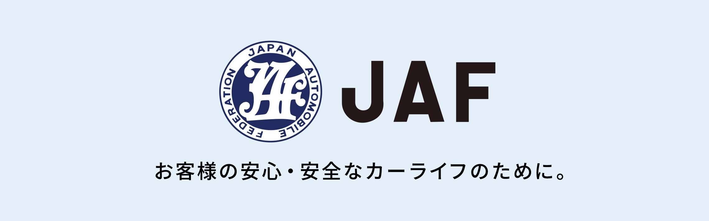 Jaf JAFの会員になりたい | その他のサービス | ネッツトヨタ甲斐株式会社