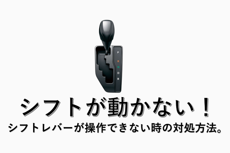 シフトが動かない！　シフトレバーが操作できない時の対処方法