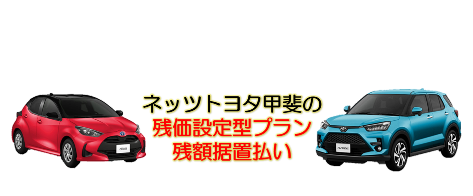 残価設定型プラン/残額据置き払い  ネッツトヨタ甲斐株式会社