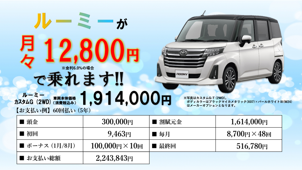 ルーミー｜残価設定型プラン  ネッツトヨタ甲斐株式会社