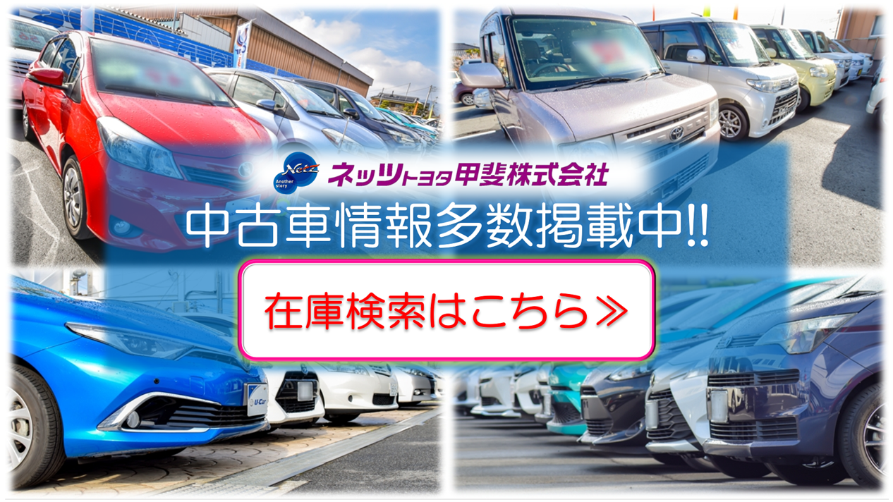 中古車情報 ネッツトヨタ甲斐株式会社