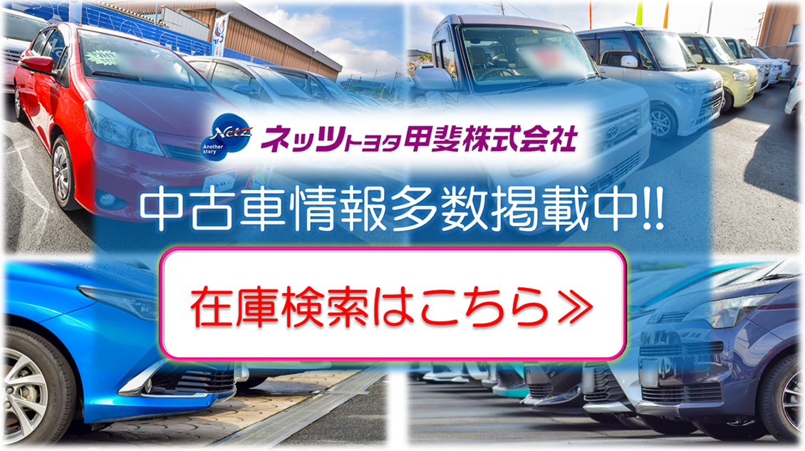 中古車情報 ネッツトヨタ甲斐株式会社