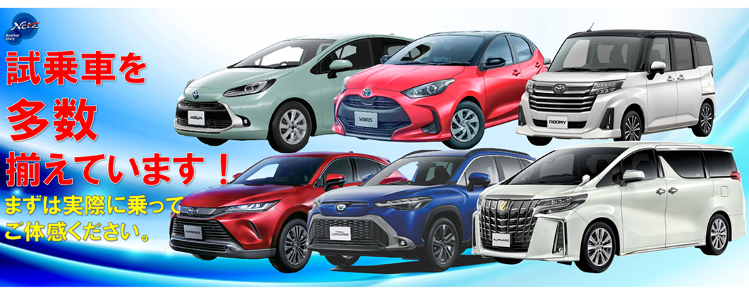 試乗車ラインアップ ネッツトヨタ甲斐株式会社