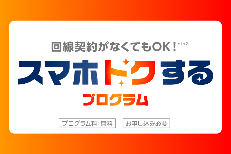 スマホトクするプログラム_キャンペーン/お得な情報_【21年11月～】携帯・スマホを購入したい