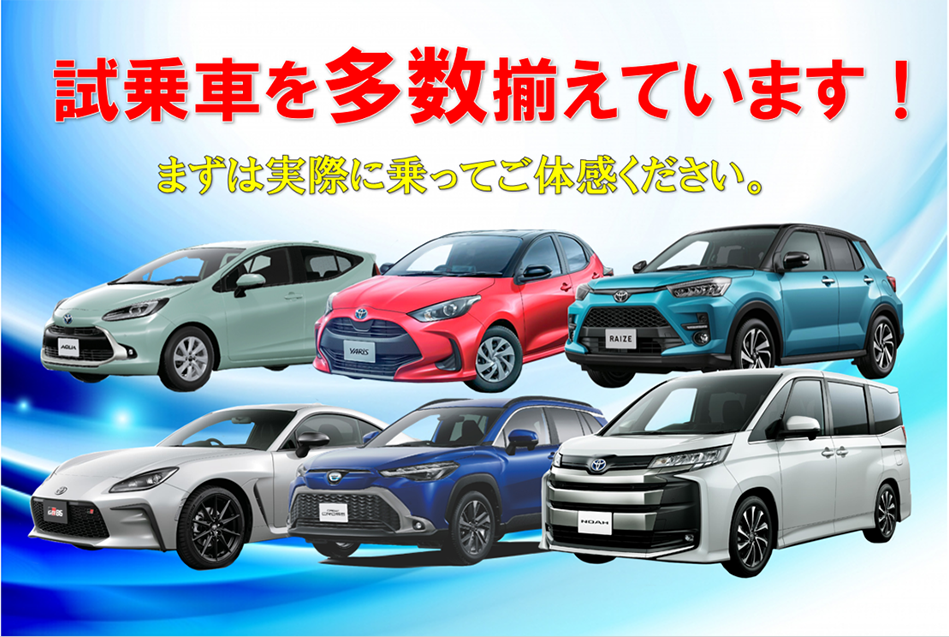 試乗車ラインアップ ネッツトヨタ甲斐株式会社