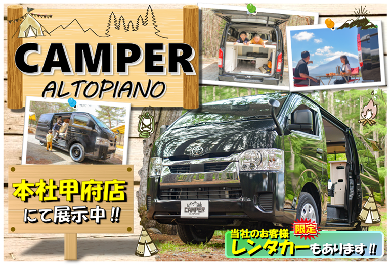 特別仕様車 ハイエースキャンパー アルトピアーノ ネッツトヨタ甲斐株式会社 特別仕様車 ハイエースキャンパー アルトピアーノ ネッツトヨタ甲斐株式会社