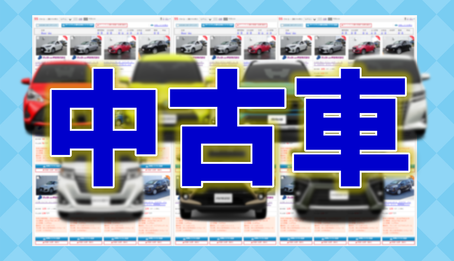 アイコン｜中古車（法人用）