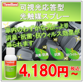 スリーボンド 6735 可視光応答光触媒スプレー 22本セット スリーボンド 6735 可視光応答光触媒スプレー 22本セット （可視