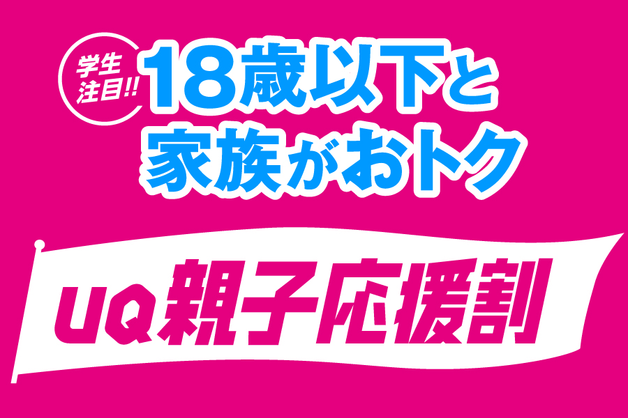 UQ親子応援割_お得な料金プラン_【23年3月～】携帯・スマホを購入したい