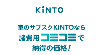 NEWクルマのサブスク KINTO | ネッツトヨタ甲斐株式会社