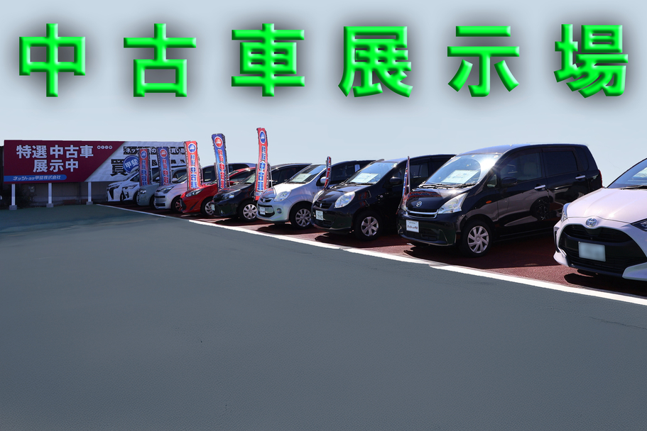 甲府店中古車展示