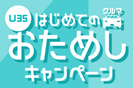 おためしキャンペーンPC