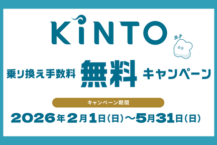 乗り換えキャンペーン