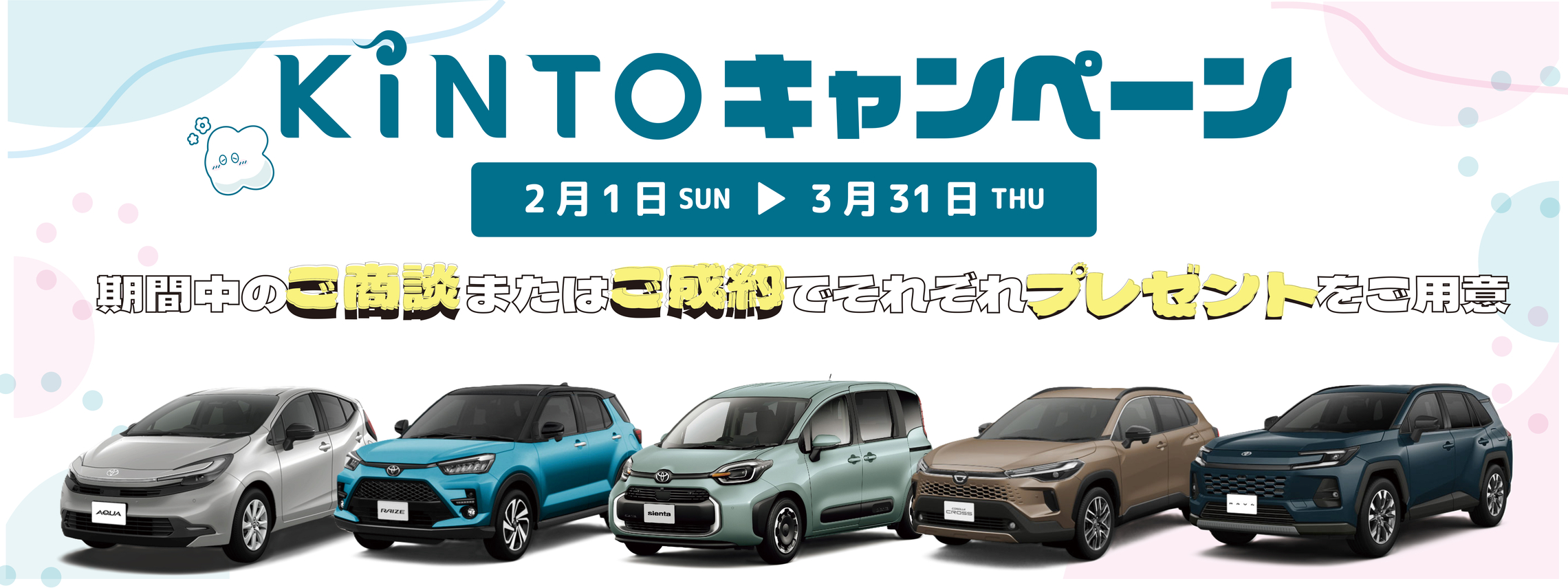 KINTOキャンペーンPC