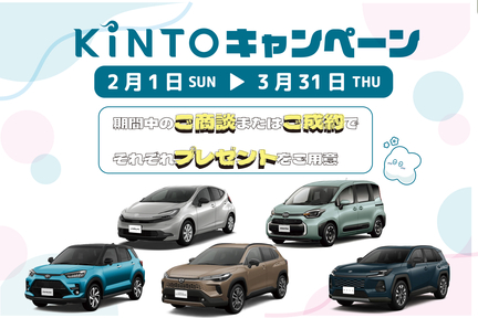 KINTOキャンペーンスマホ