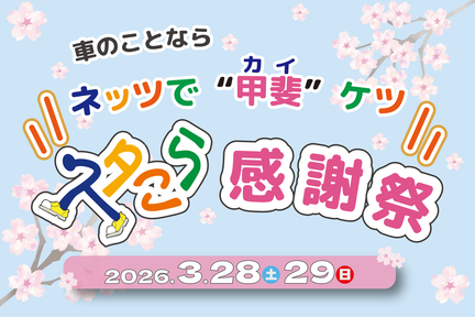 スタこら感謝祭