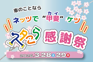 スタこら感謝祭