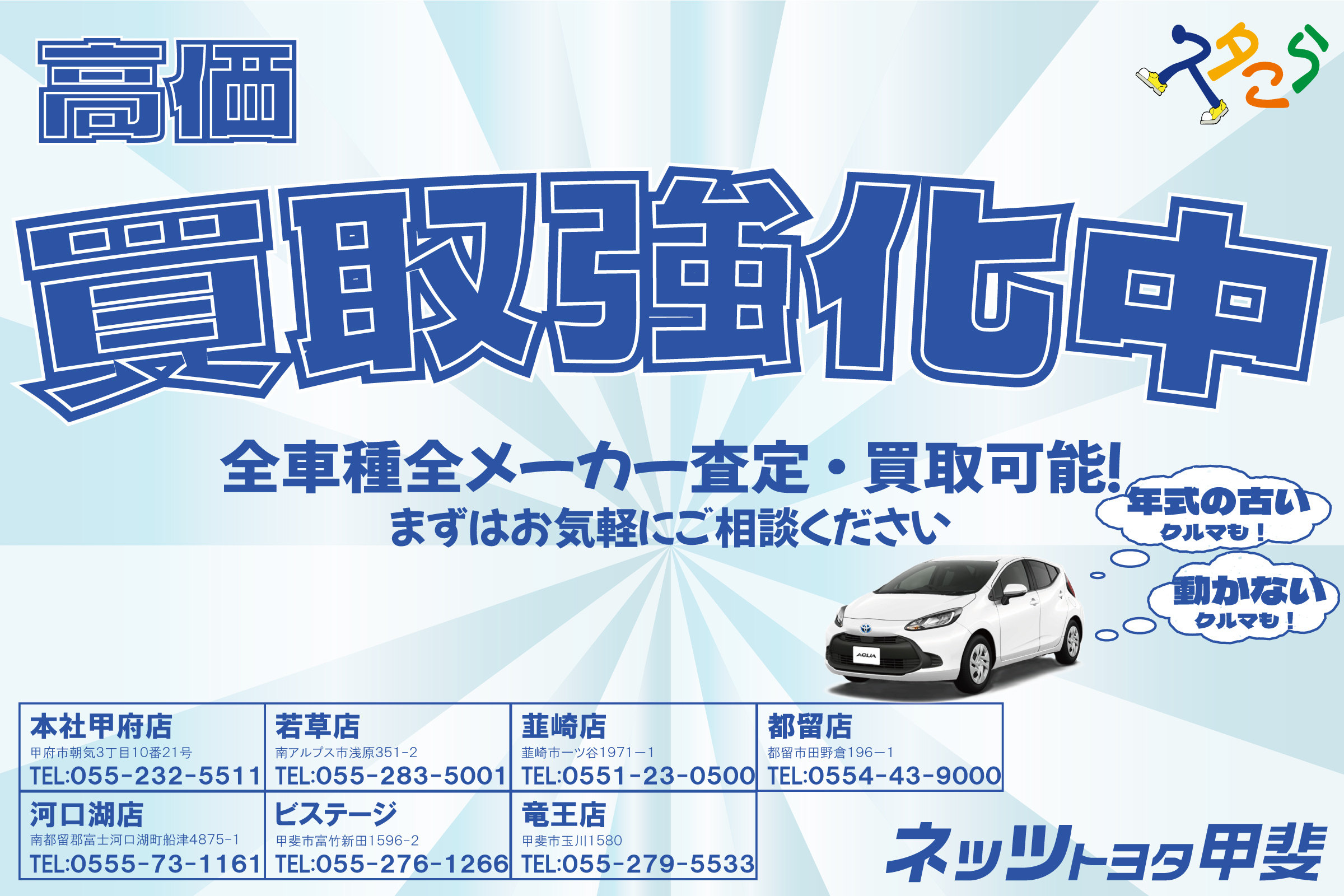 ネッツトヨタ甲斐株式会社