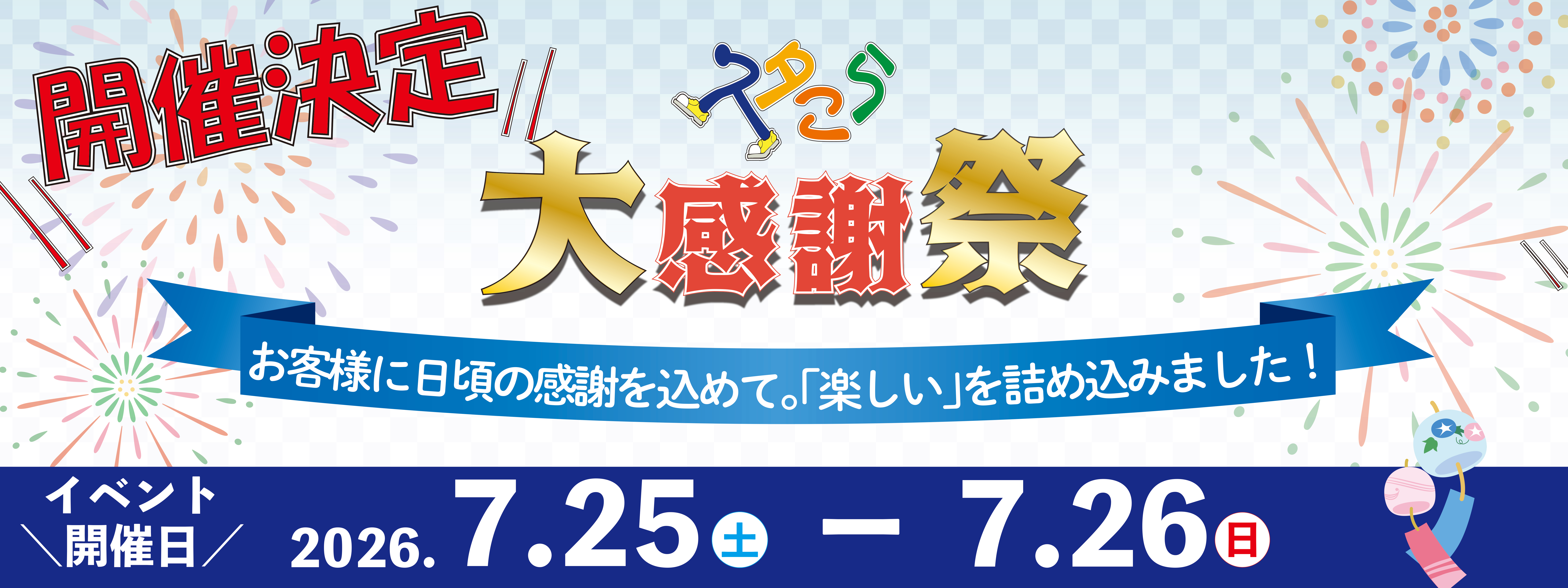 スタこら大感謝祭PC