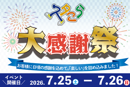 スタこら大感謝祭