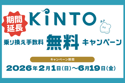 乗り換えキャンペーン