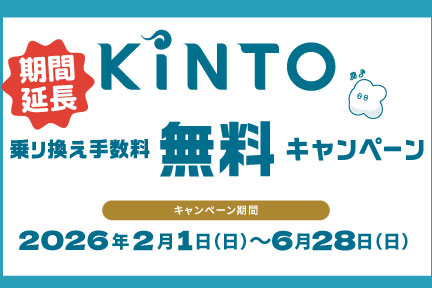 延長0628まで　乗り換えキャンペーン2