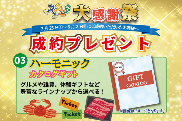 イベントページ用成約プレゼント-03
