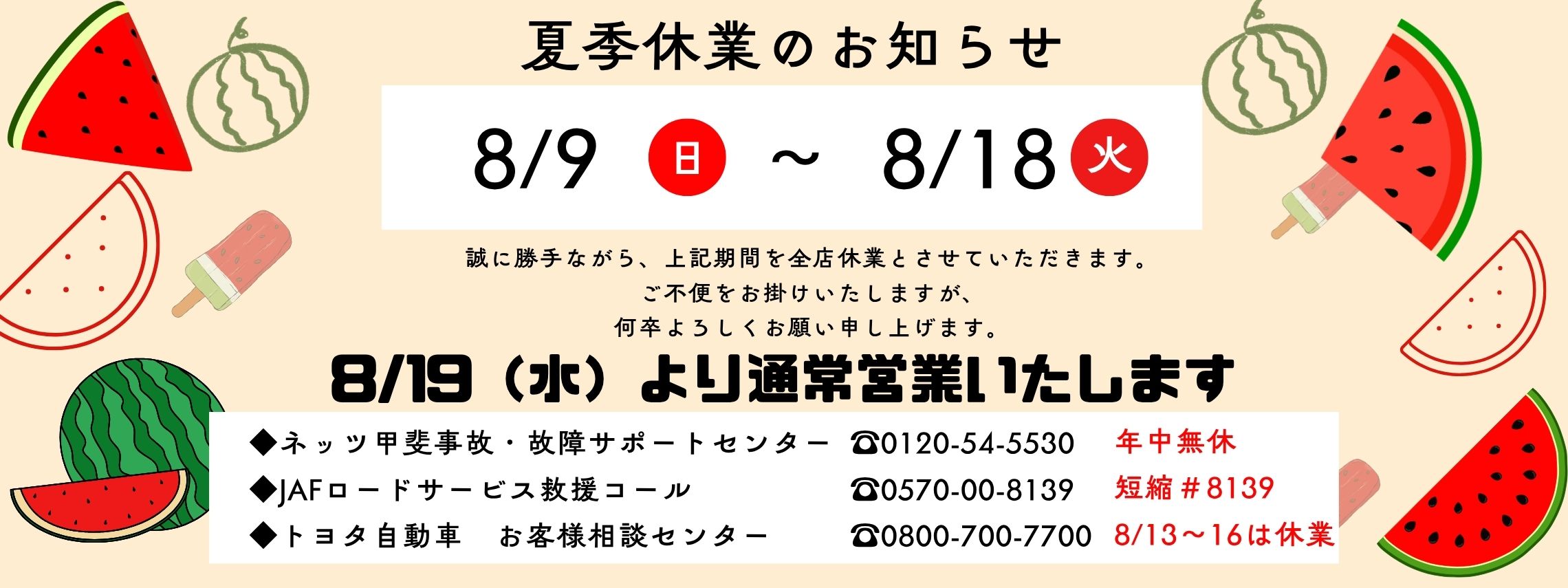 夏季休業